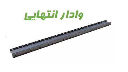 وادار انتهایی وال تک به عرض 10.5 با ورق فولاد مبارکه ST37